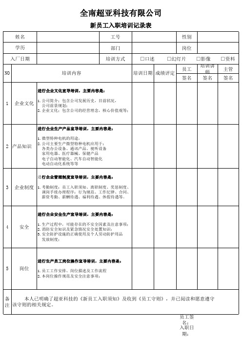 新进员工入职培训记录表