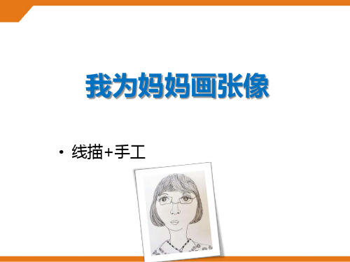 6-7岁《我为妈妈画张像》-美术课件