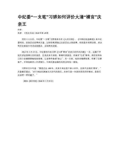 中纪委“一支笔”习骅如何评价大清“裸官”庆亲王