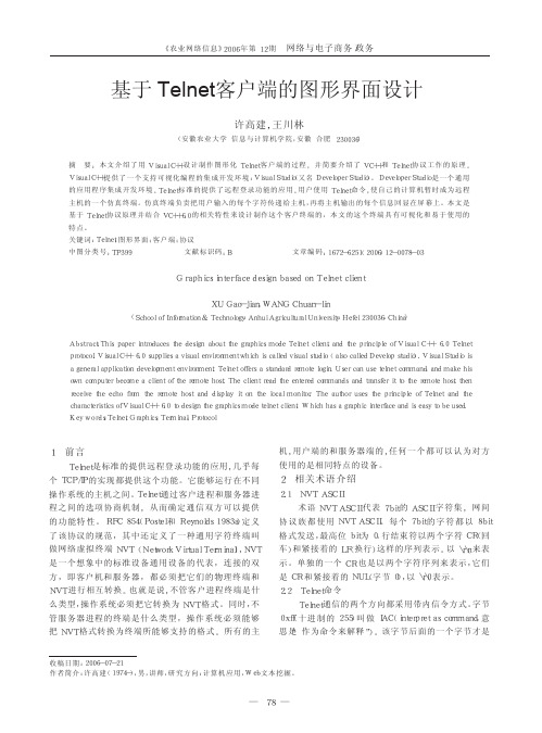 基于Telnet客户端的图形界面设计