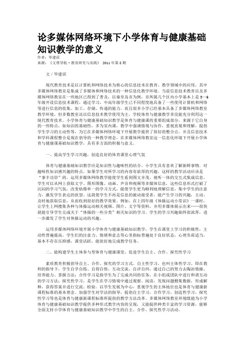 论多媒体网络环境下小学体育与健康基础知识教学的意义