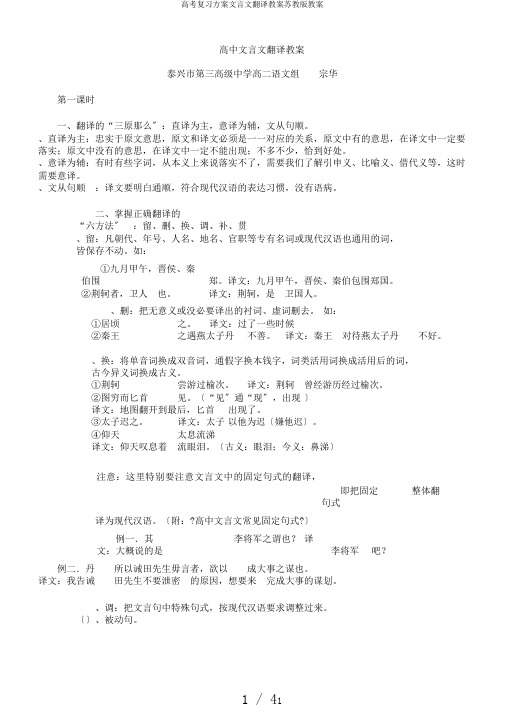 高考复习计划文言文翻译教案苏教版教案