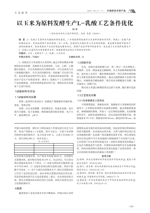 以玉米为原料发酵生产l-乳酸工艺条件优化