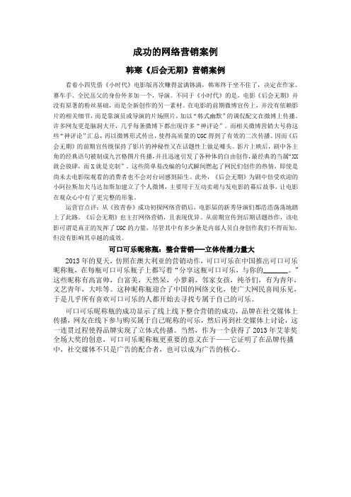 成功的网络营销案例