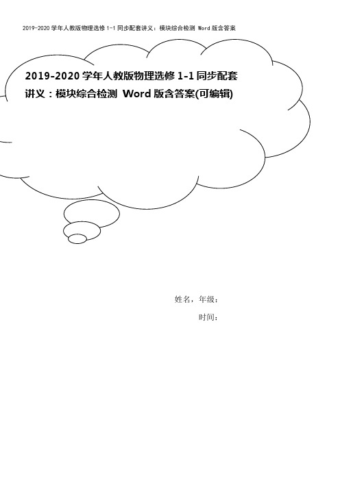 2019-2020学年人教版物理选修1-1同步配套讲义：模块综合检测 Word版含答案