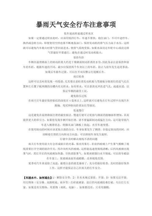 暴雨天气安全行车注意事项