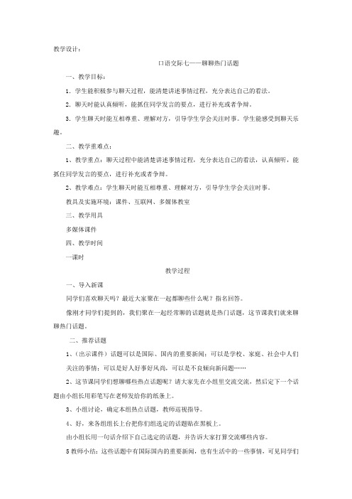 小学语文_口语交际七——聊聊热门话题教学设计学情分析教材分析课后反思