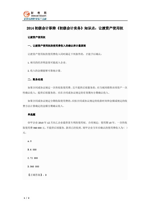 2014初级会计职称《初级会计实务》知识点：让渡资产使用权