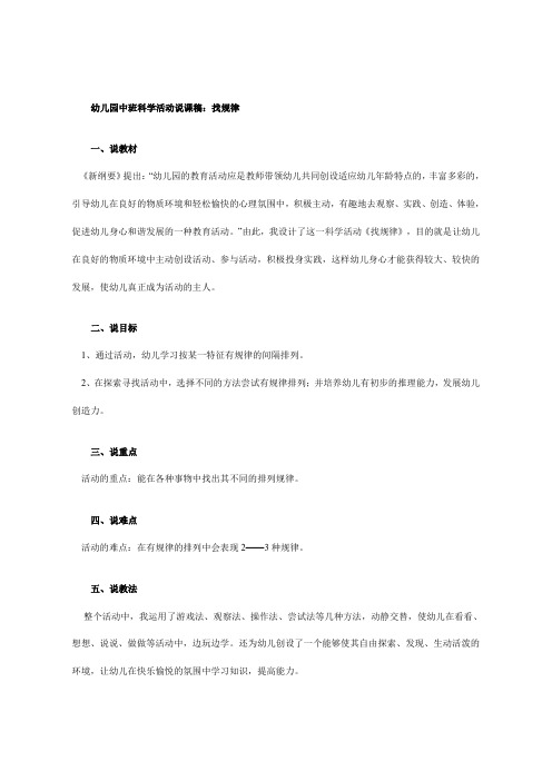 幼儿园中班科学活动说课稿：找规律