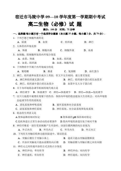 江苏省宿迁市马陵中学2009-2010学年高二上学期期中考试生物试题(必修)