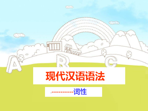现代汉语语法-词性