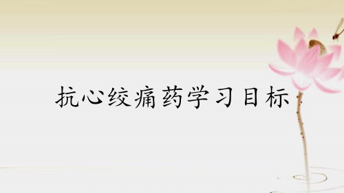 抗心绞痛药学习目标