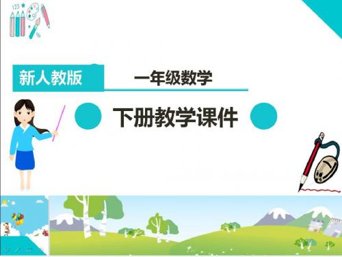 部编人教版一年级数学下册PPT课件：20以内的退位减法  十几减8、7、6及练习
