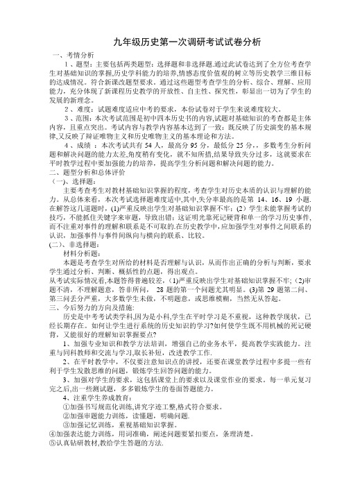 初三历史第一次模拟考试试卷分析
