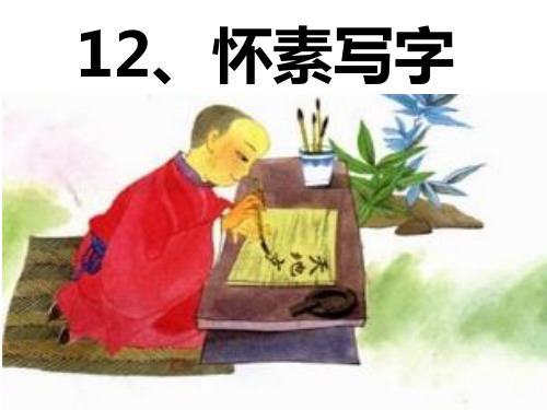 《怀素写字》最全