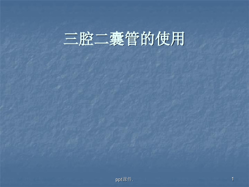 三腔二囊管使用ppt课件