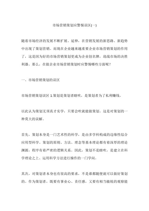市场营销策划应警惕误区(一)