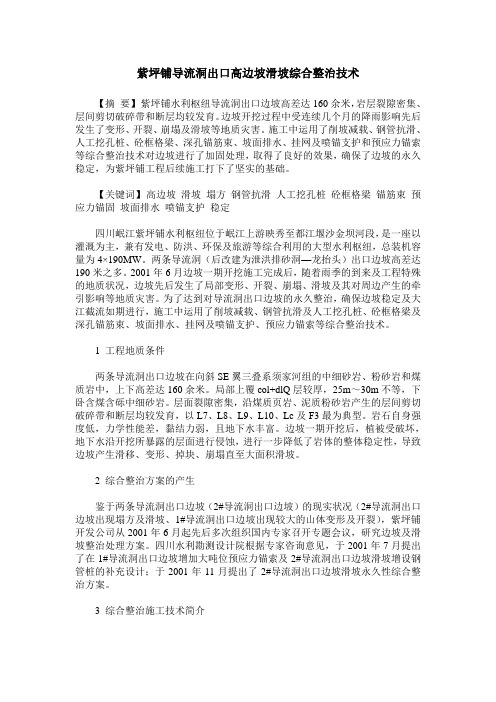 紫坪铺导流洞出口高边坡滑坡综合整治技术