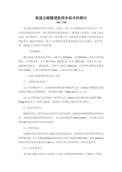 高速公路隧道防排水技术的探讨