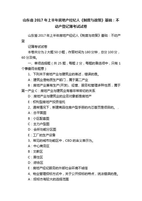 山东省2017年上半年房地产经纪人《制度与政策》基础：不动产登记簿考试试卷