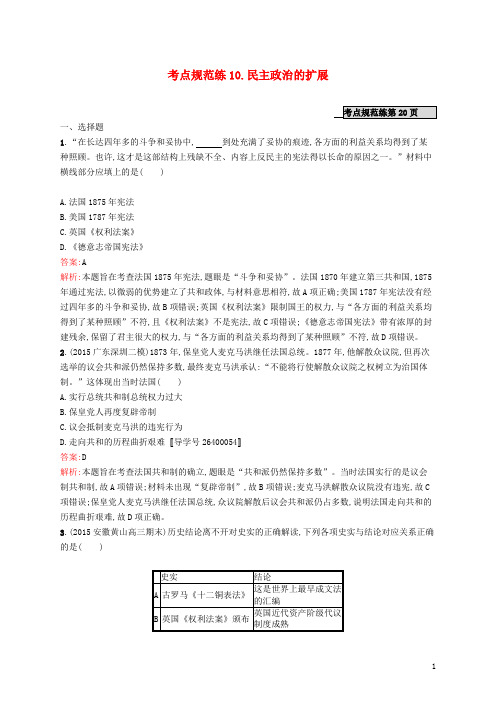 高优指导高考历史一轮复习 考点规范练10 民主政治的扩展(含解析)人民版