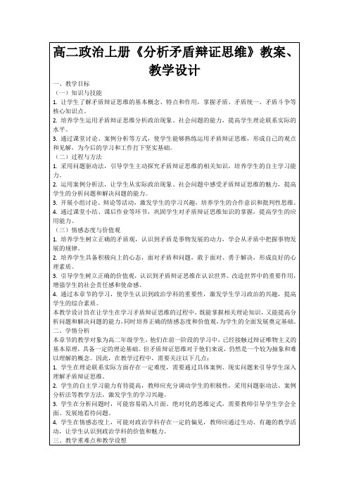 高二政治上册《分析矛盾辩证思维》教案、教学设计