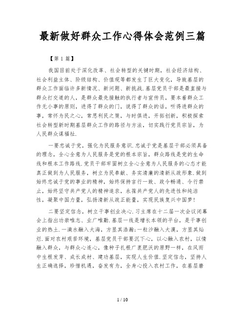 最新做好群众工作心得体会范例三篇