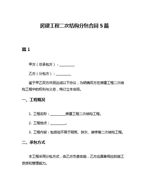 房建工程二次结构分包合同5篇