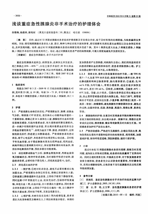 浅谈重症急性胰腺炎非手术治疗的护理体会