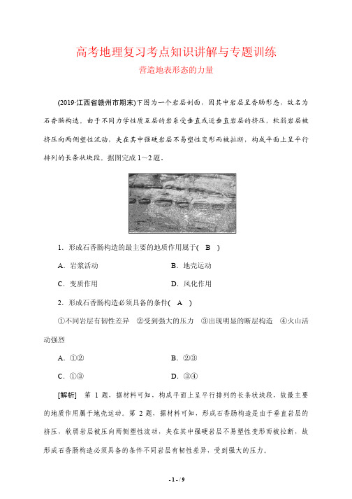 高考地理复习考点知识讲解与专题训练12---营造地表形态的力量