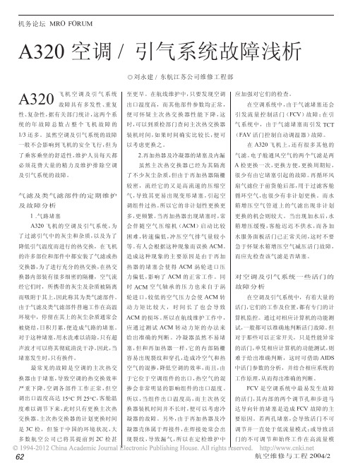 A320空调_引气系统故障浅析
