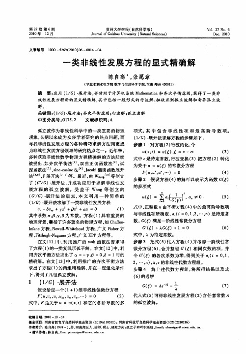 一类非线性发展方程的显式精确解