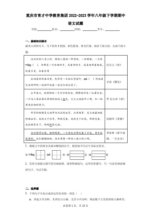 重庆市育才中学教育集团2022-2023学年八年级下学期期中语文试题