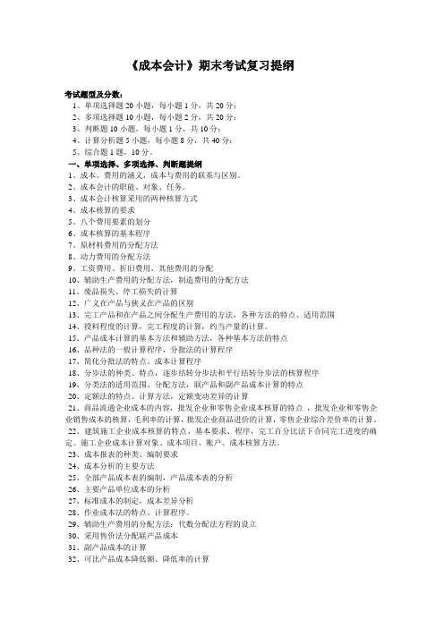 学生用《成本会计》期末考试复习提纲