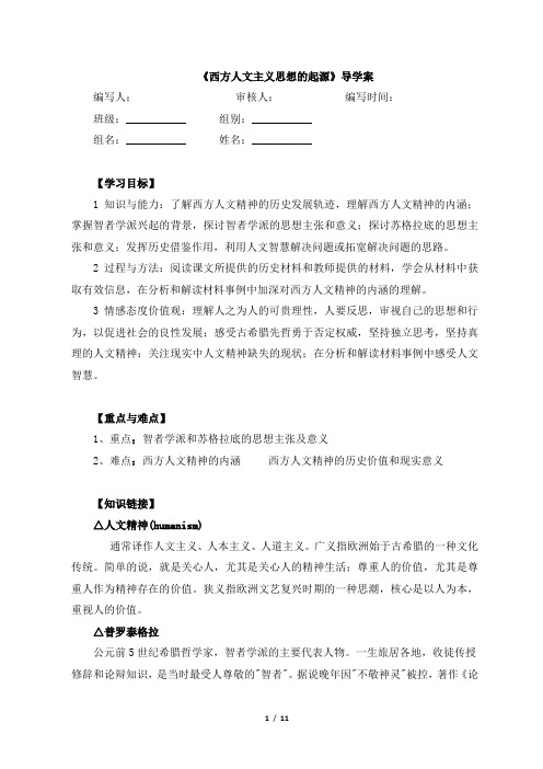 高二历史必修3_《西方人文主义思想的起源》参考学案2