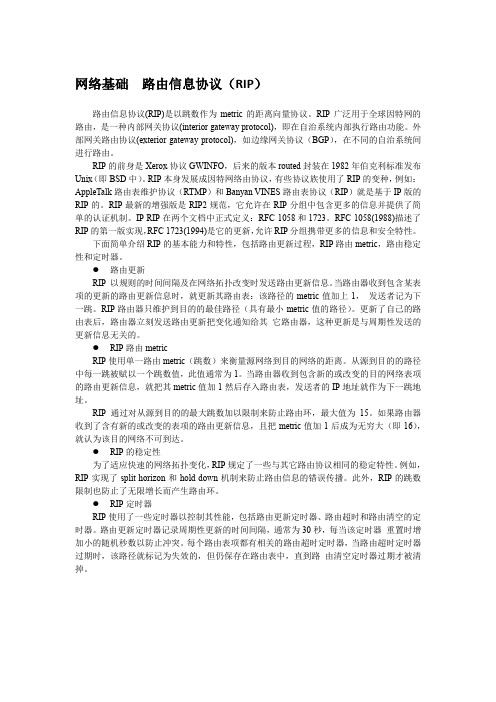 网络基础  路由信息协议(RIP)