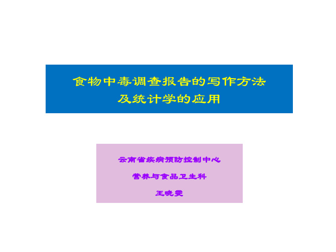 食物中毒调查报告的写作方法及统计学的应用-王晓雯