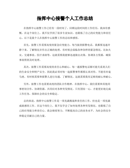 指挥中心接警个人工作总结