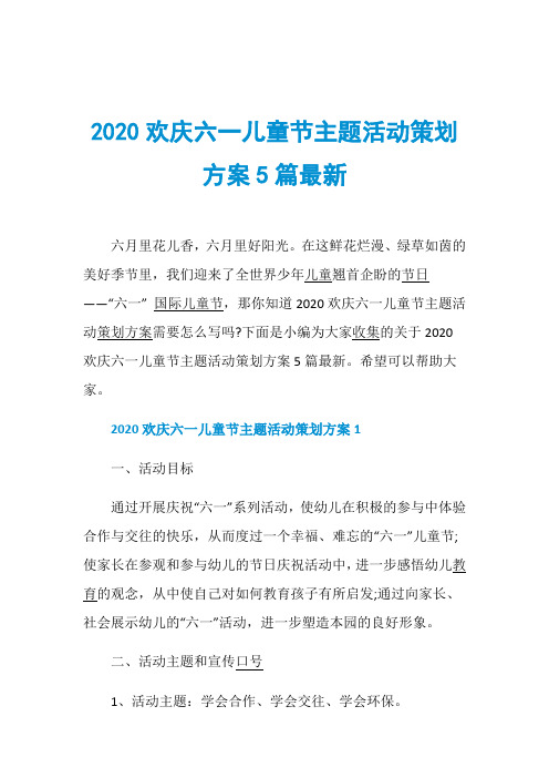 2020欢庆六一儿童节主题活动策划方案5篇最新