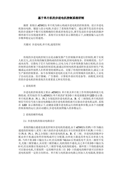 基于单片机的步进电机控制系统研制