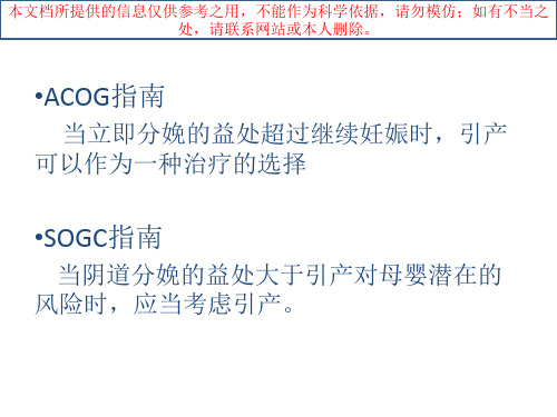 妊娠晚期促宫颈成熟和引产指南培训课件