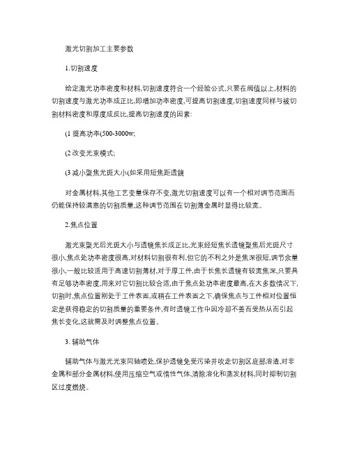 激光切割加工主要参数(精)