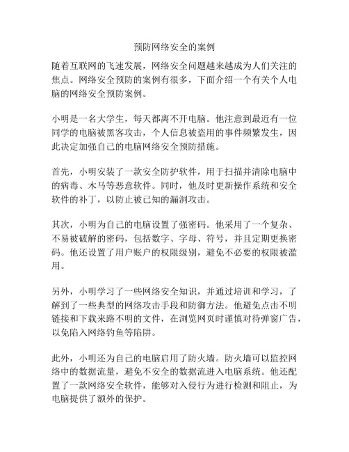 预防网络安全的案例