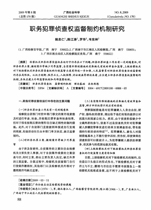 职务犯罪侦查权监督制约机制研究