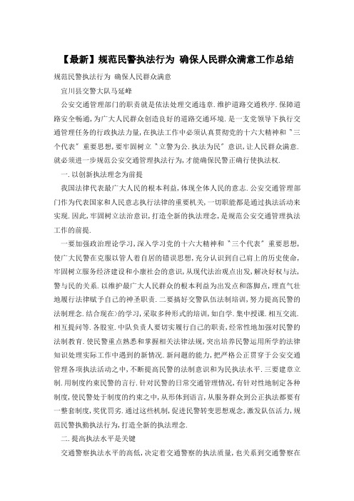 【最新】规范民警执法行为 确保人民群众满意工作总结
