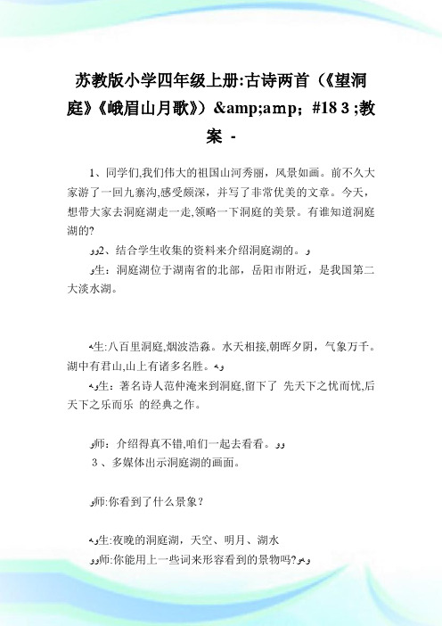 苏教版小学四年级上册古诗两首(《望洞庭》《峨眉山月歌》)&amp;#183;教案.doc