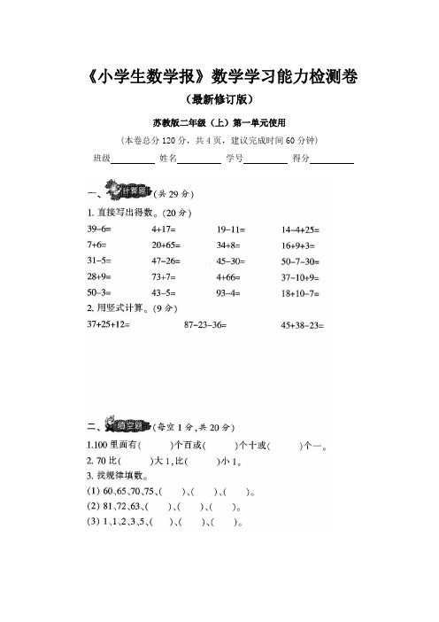 最新2019-2020苏教版2二年级上册《小学生数学报》学习能力检测卷(全册)