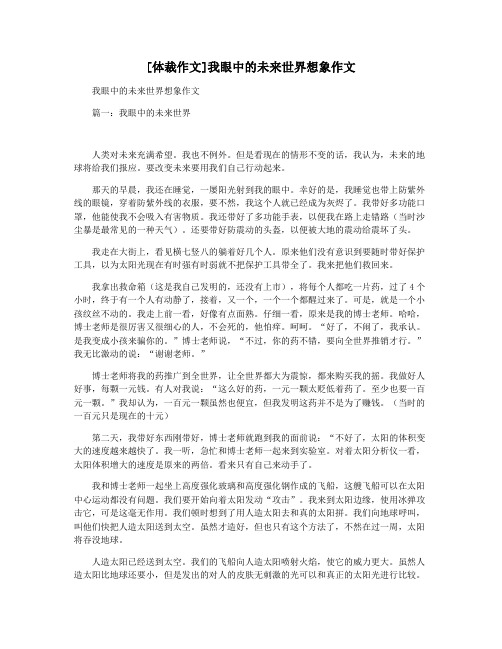 [体裁作文]我眼中的未来世界想象作文