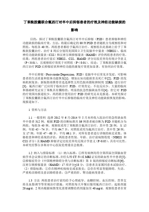 丁苯酞胶囊联合氟西汀对卒中后抑郁患者的疗效及神经功能缺损的影响