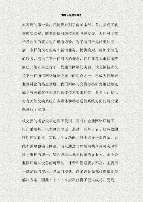 南邮认识实习报告(精)
